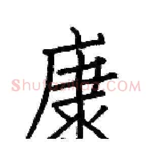 康