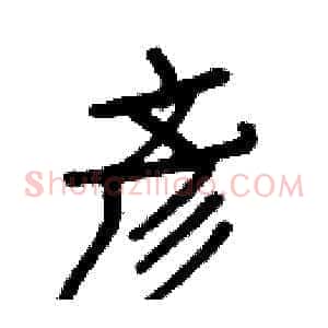 彥