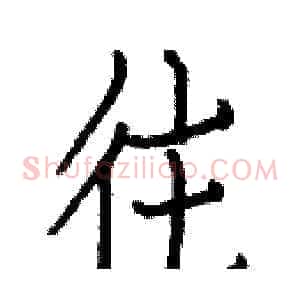 往