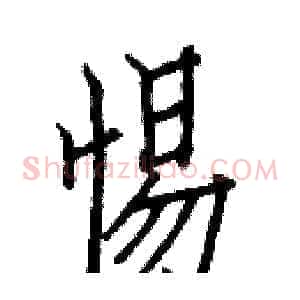 惕