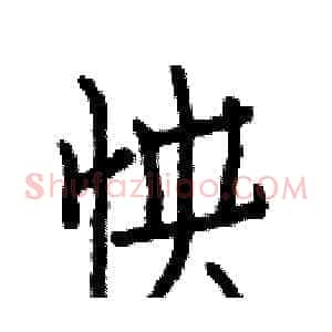 怏