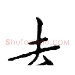 去
