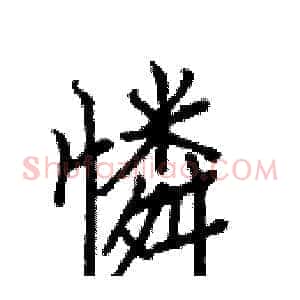 憐