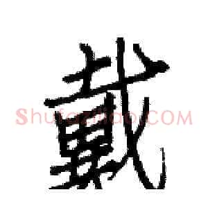 戴