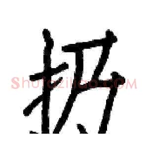 扔