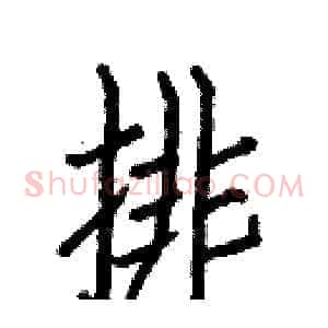 排