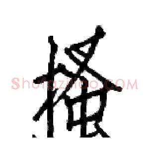 搔