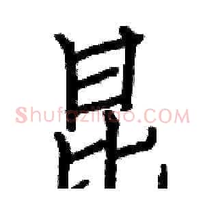 昆
