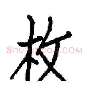 枚