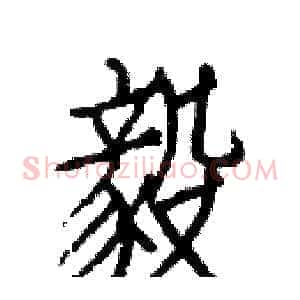 毅