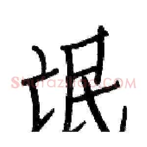 氓