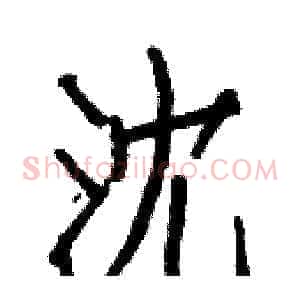 沈