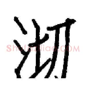 沏