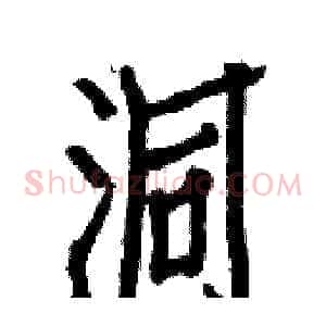 洞