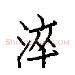 淬
