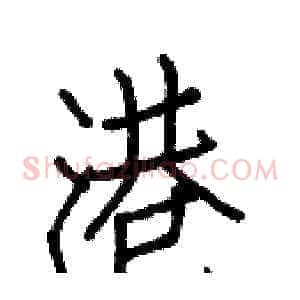 港