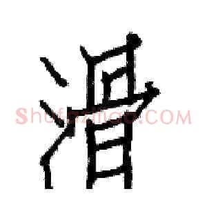 滑