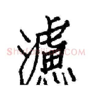 濾