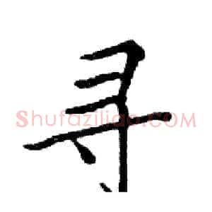 寻