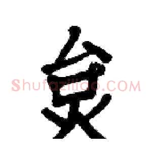 炱