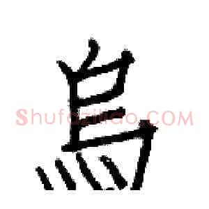 烏