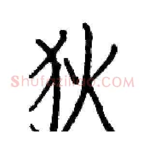 狄