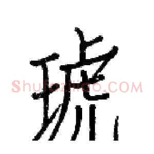琥