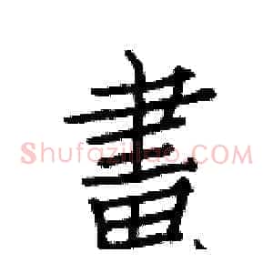 畫
