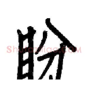 盼