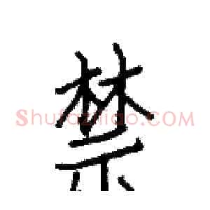 禁