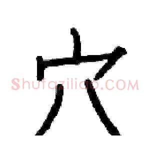 穴
