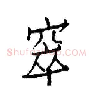 窣