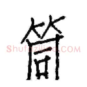 筒