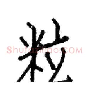粒
