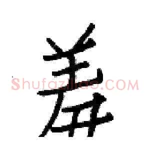 羞