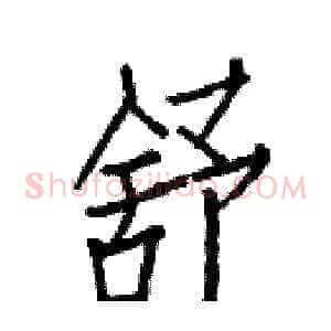舒