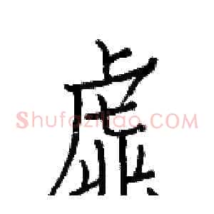 虚