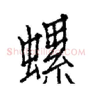 螺