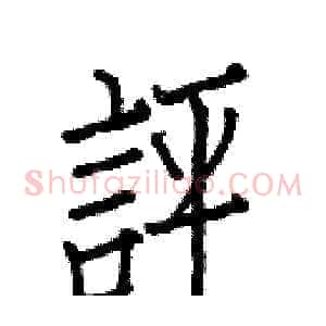 評