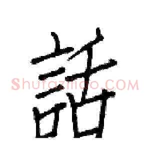 話