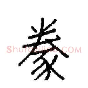 豢