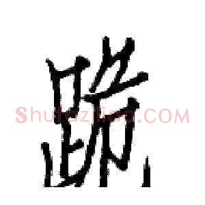 跪