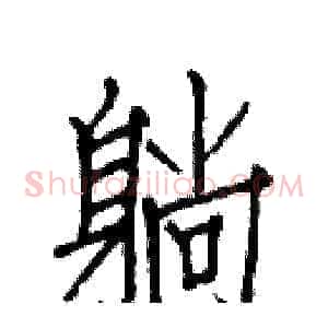 躺