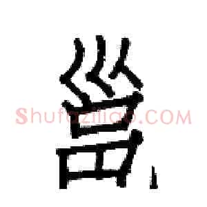 邕