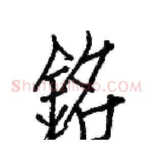銘