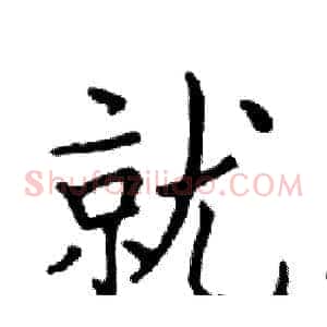 就