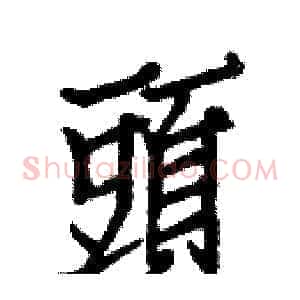 頭