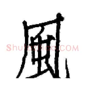 風