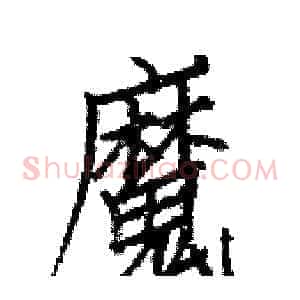 魔