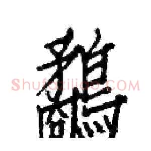鷸